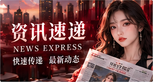 资讯速递阅读主题